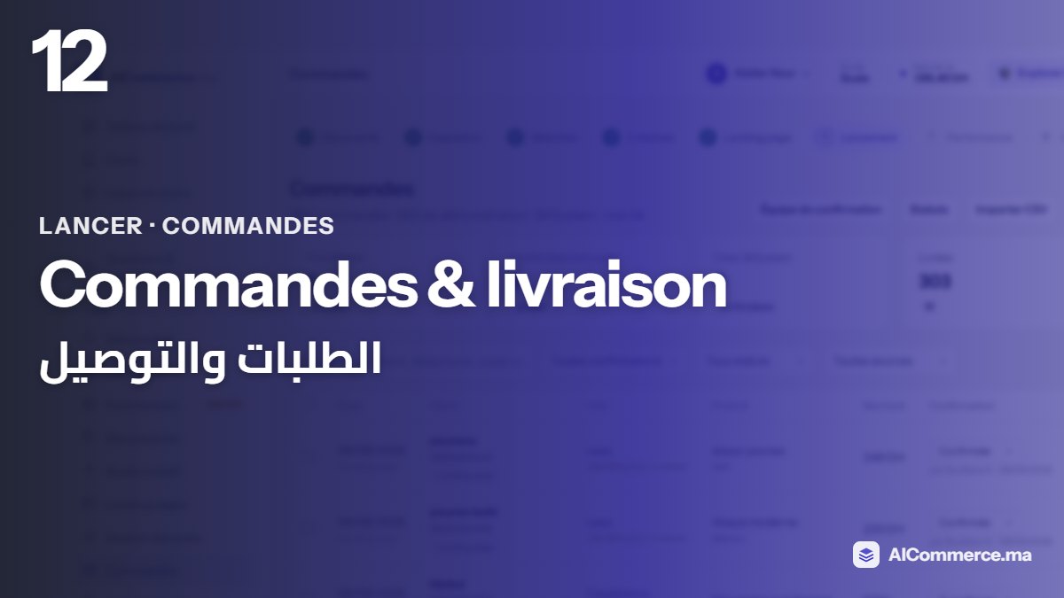 الطلبات والتوصيل