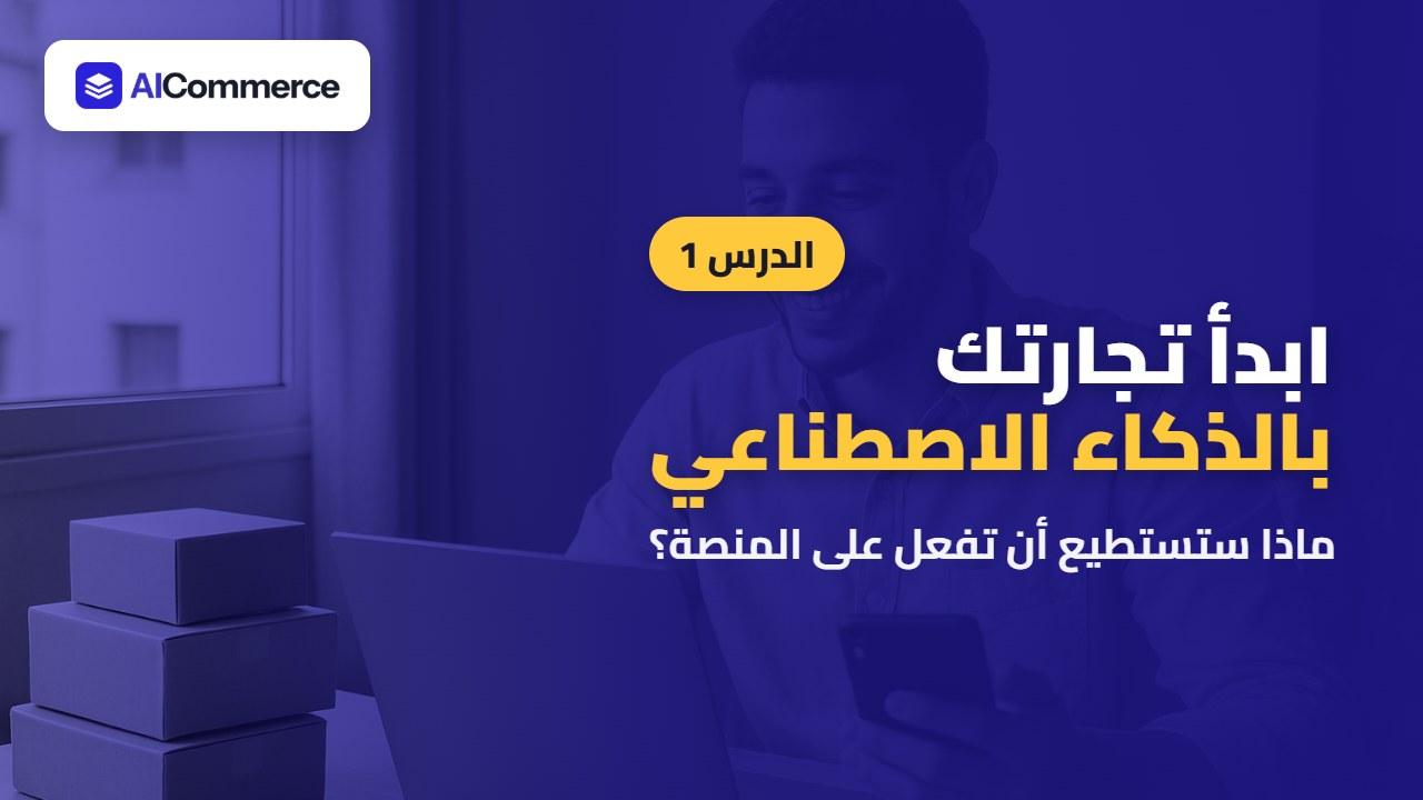 مرحباً بك في AICommerce