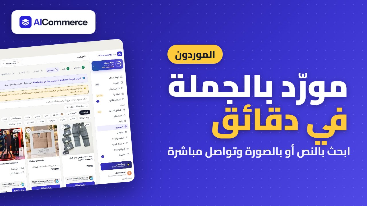 الموردون: إيجاد من يبيعه بالجملة