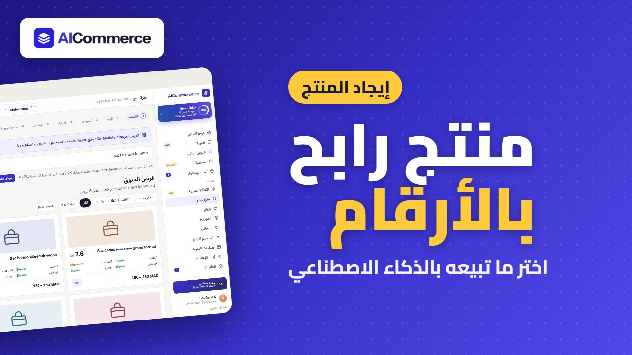 فكرة منتج: الاختيار بالبيانات