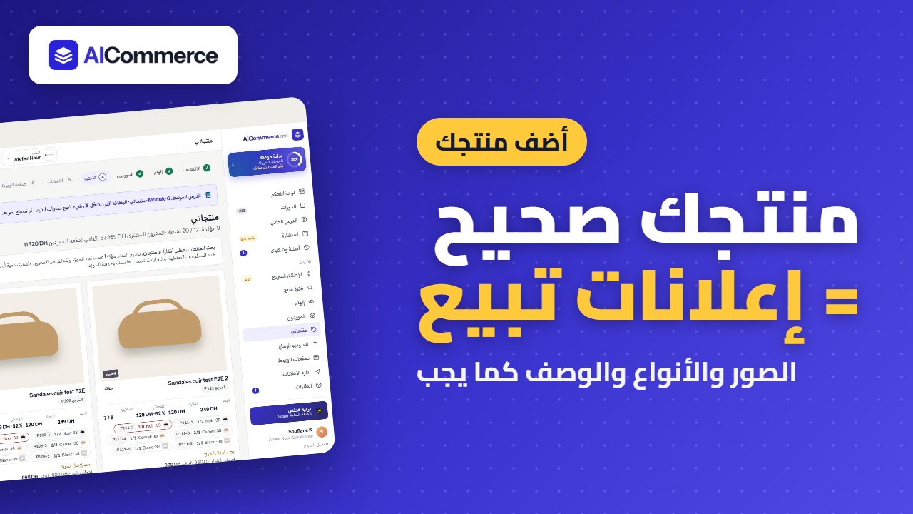 منتجاتي: أضف منتجك كما يجب ليعمل الذكاء الاصطناعي
